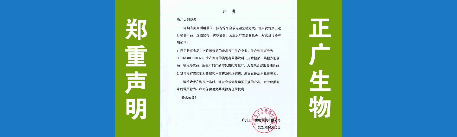 正廣生物鄭重聲明